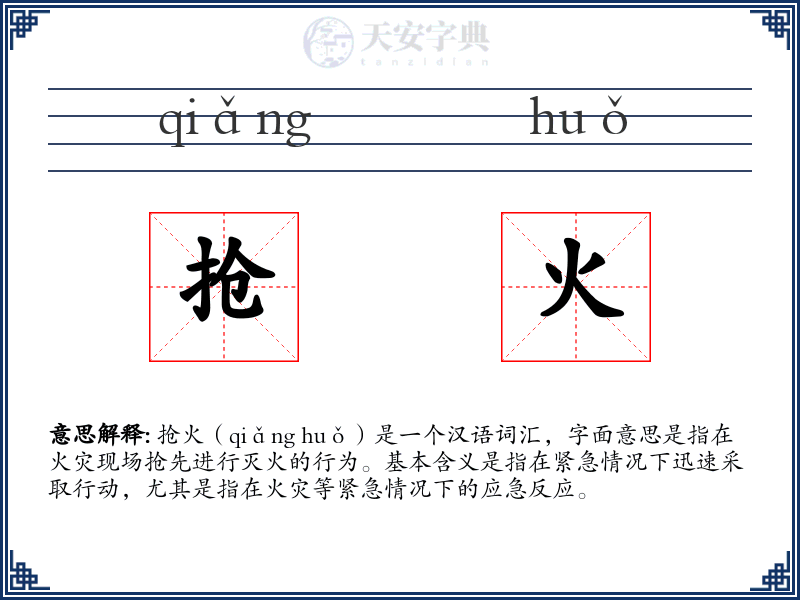 抢火
