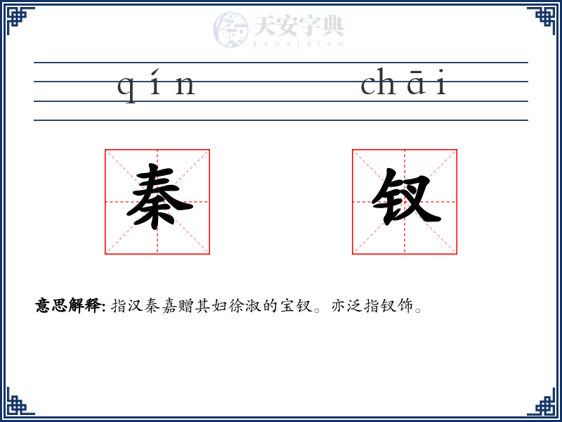 秦钗