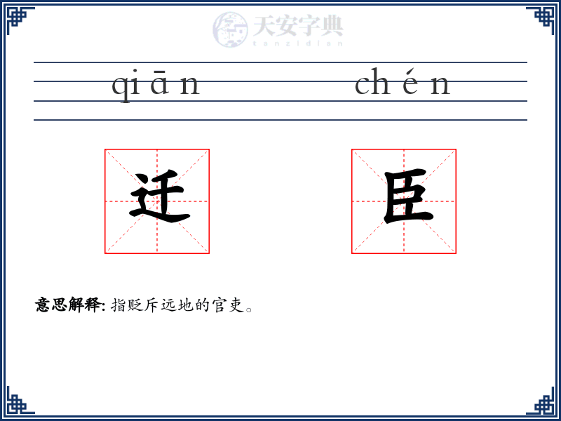 迁臣