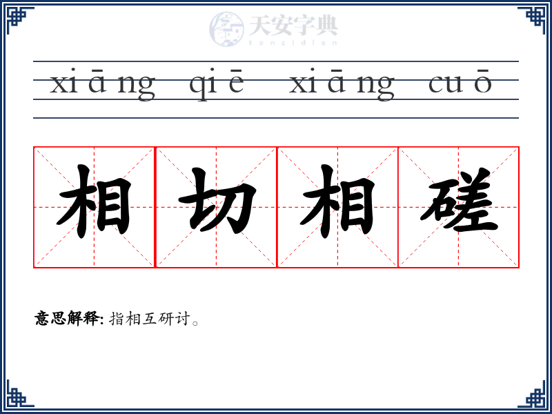 相切相磋