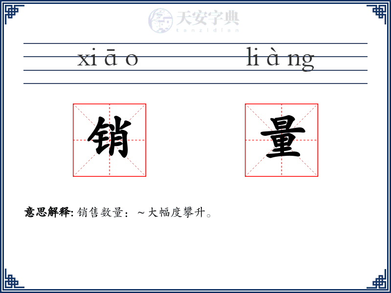销量