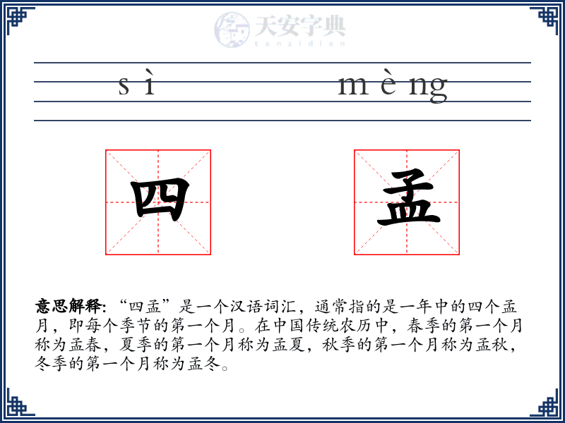 四孟
