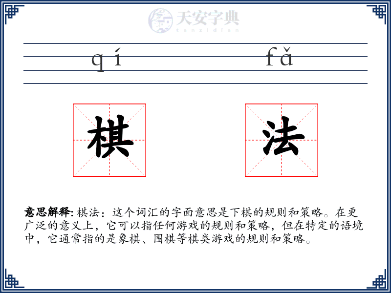 棋法