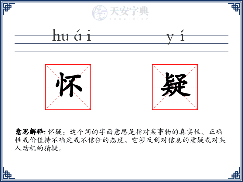 怀疑