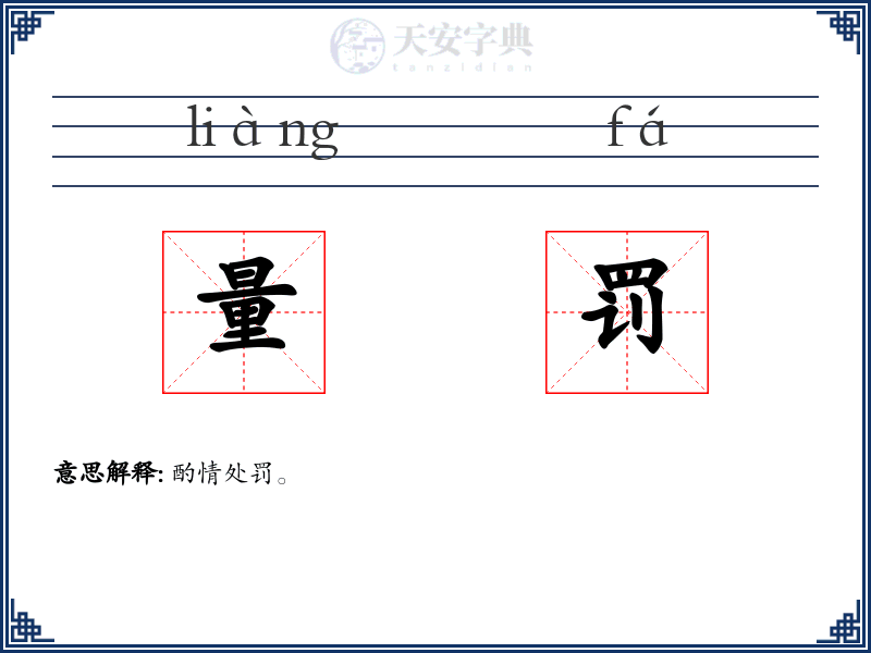 量罚