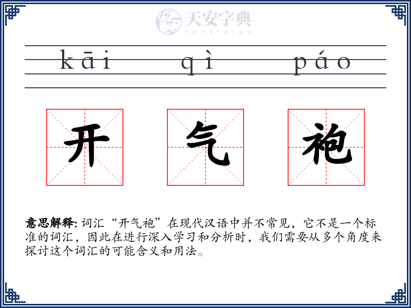 开气袍