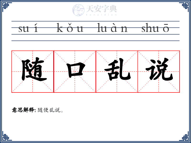 随口乱说