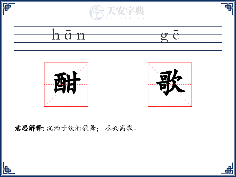 酣歌