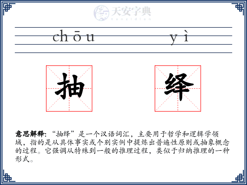 抽绎