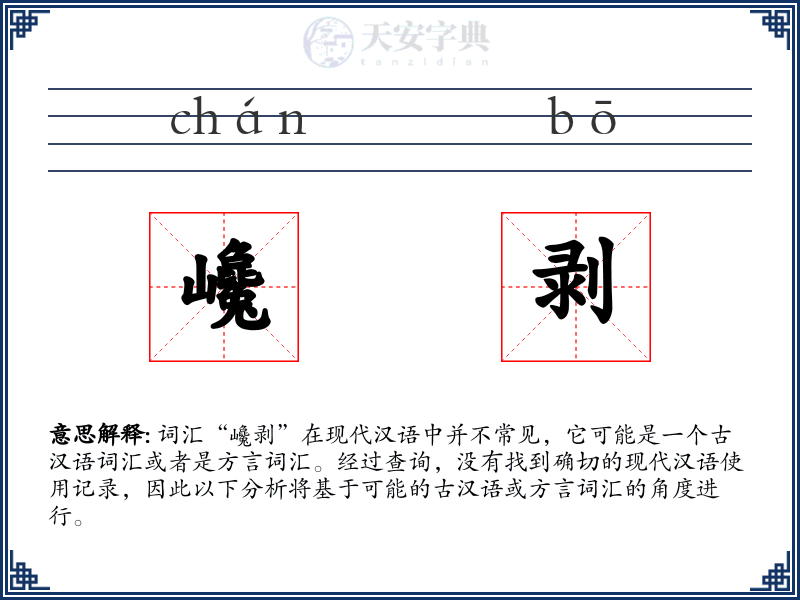 巉剥