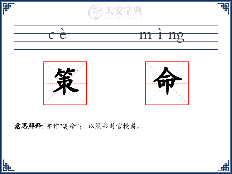 策命