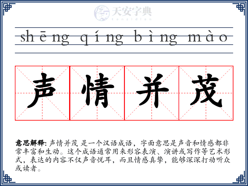 声情并茂