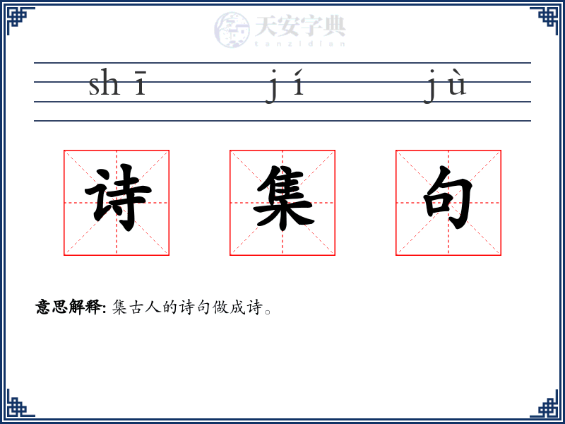 诗集句