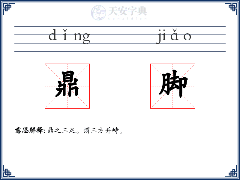 鼎脚