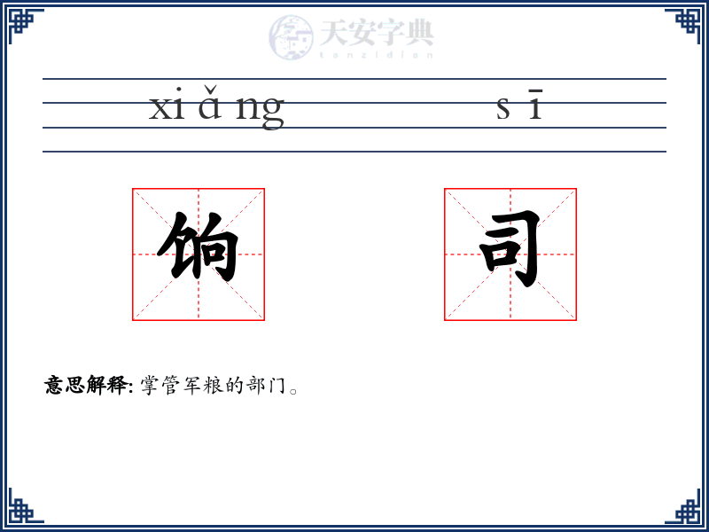饷司