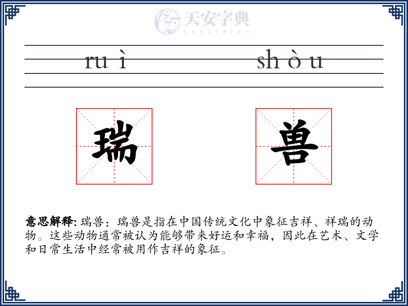 瑞兽