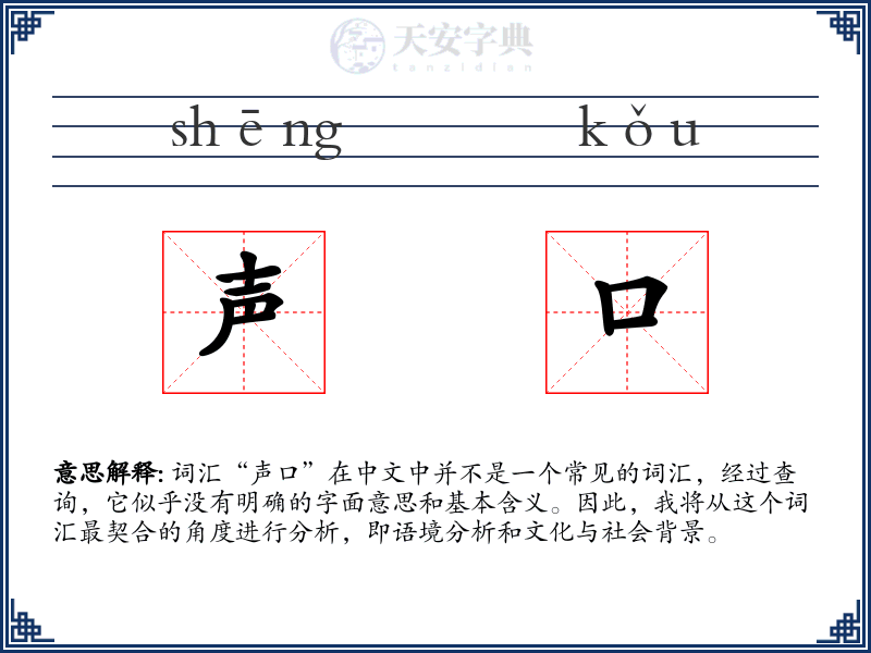 声口