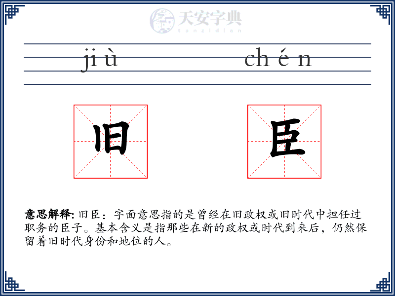 旧臣
