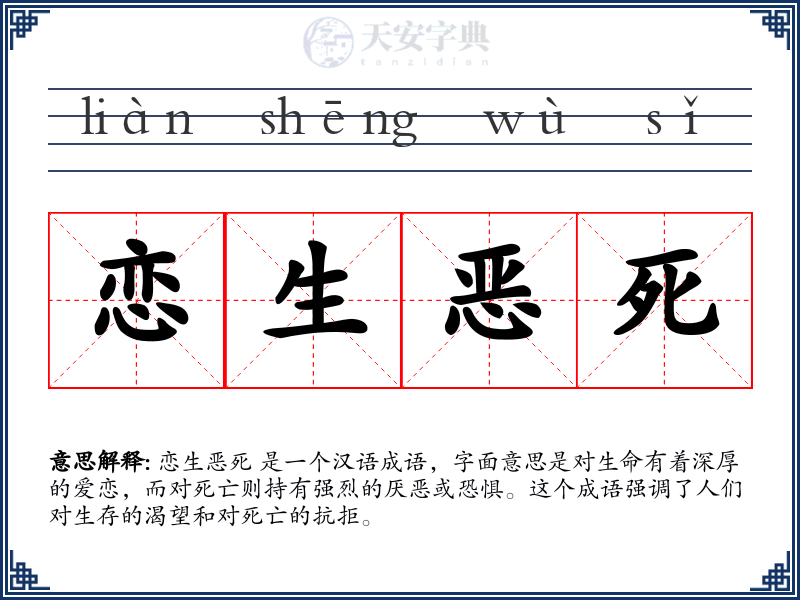 恋生恶死