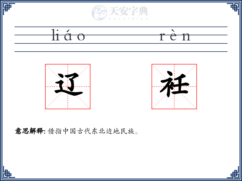 辽衽
