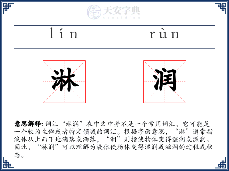 淋润