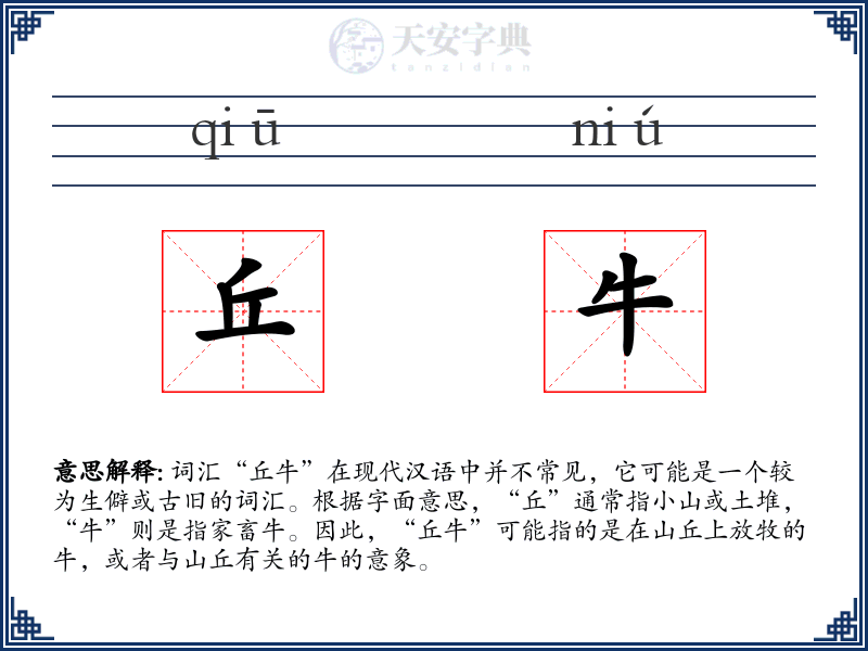 丘牛