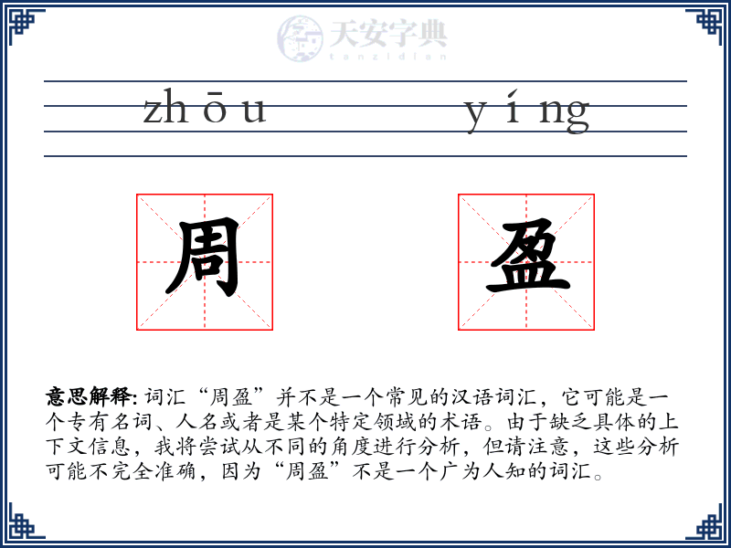 周盈