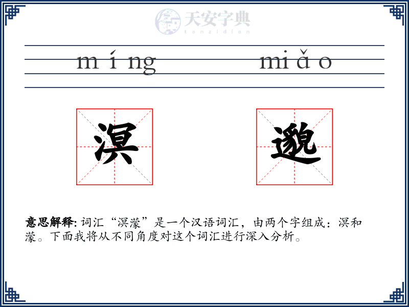 溟邈
