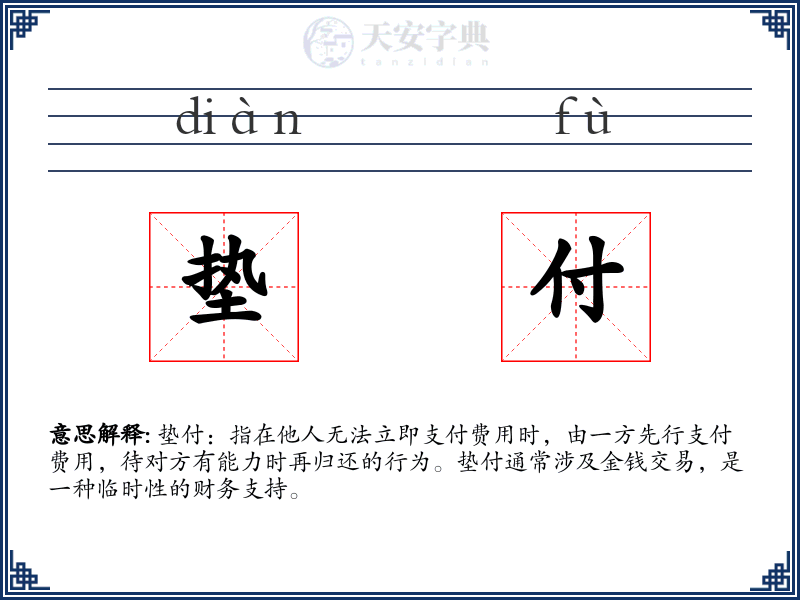 垫付