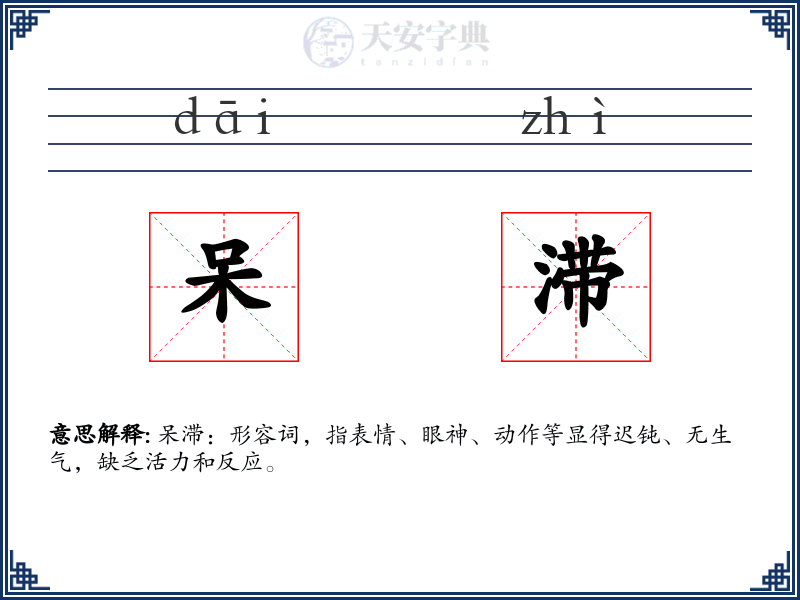 呆滞
