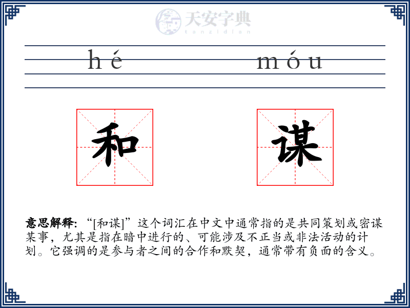 和谋