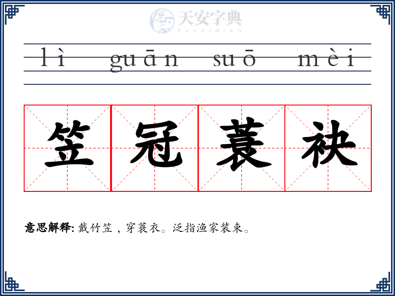 笠冠蓑袂