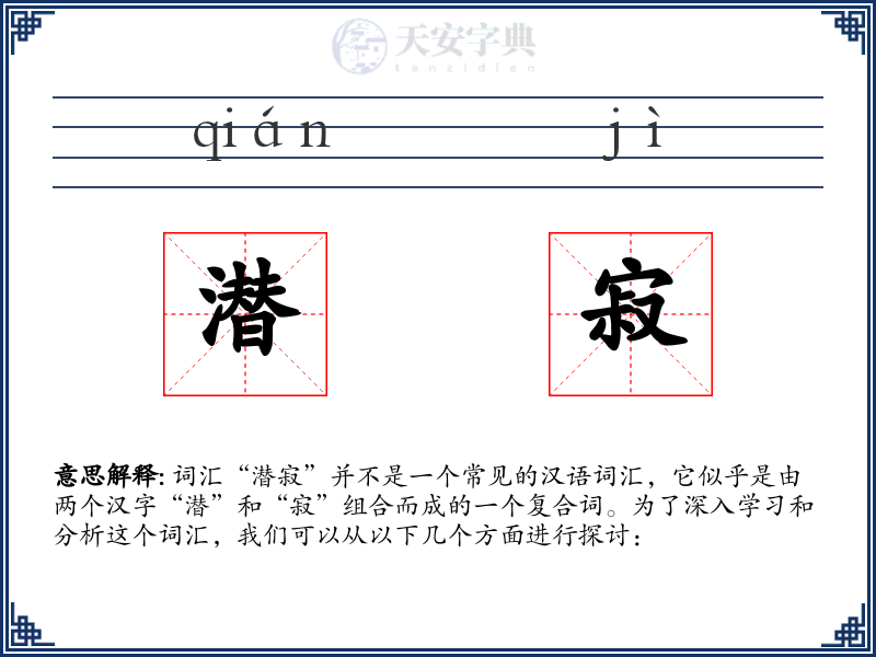 潜寂