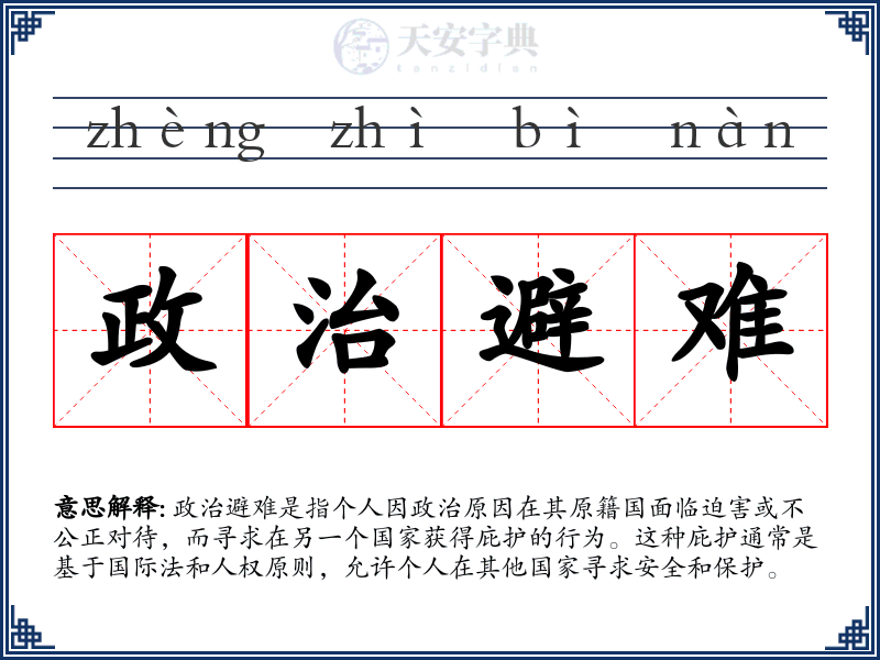 政治避难