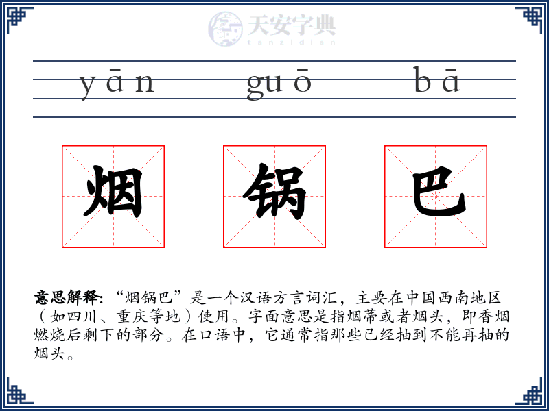 烟锅巴