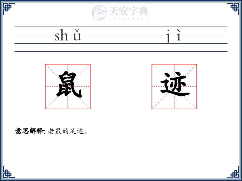 鼠迹