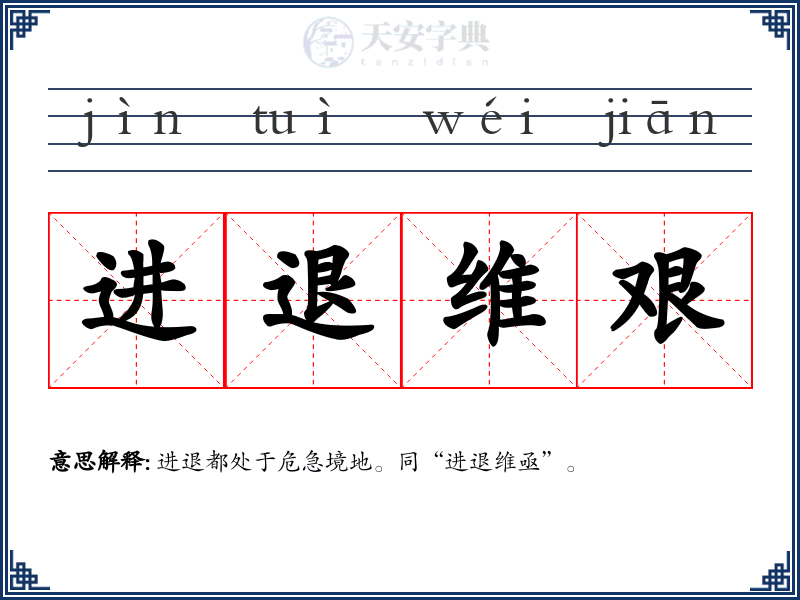 进退维艰