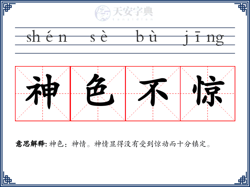 神色不惊