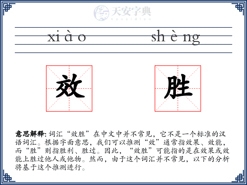 效胜