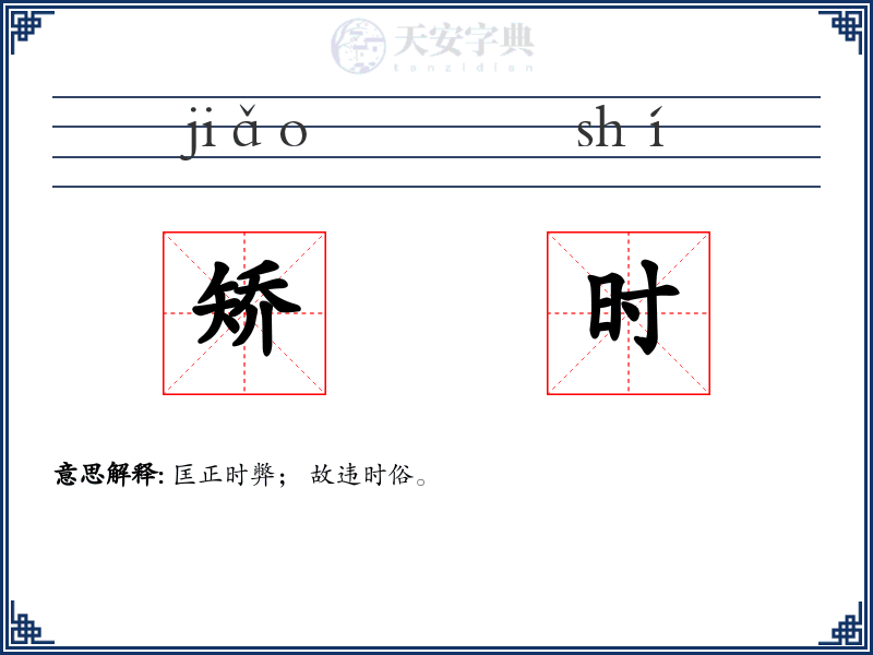 矫时