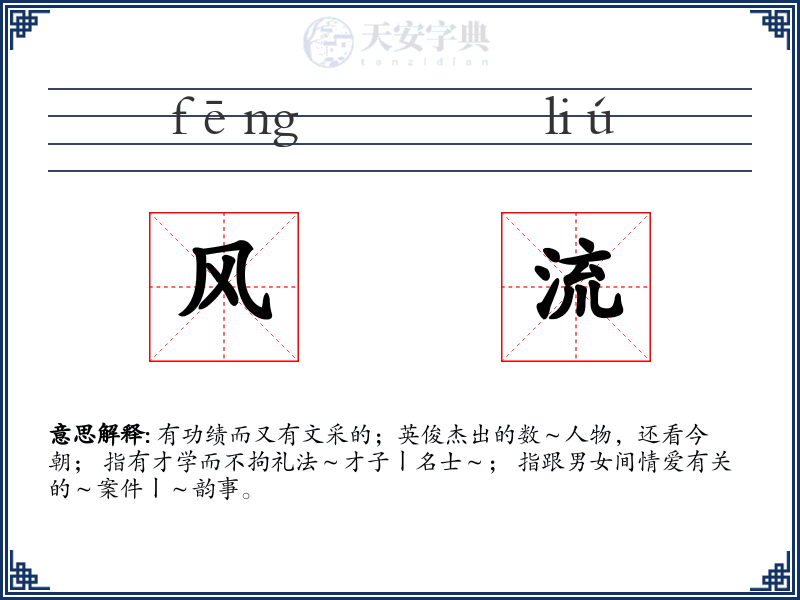 风流