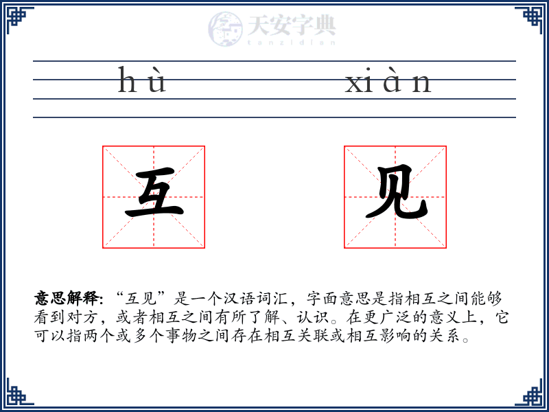 互见