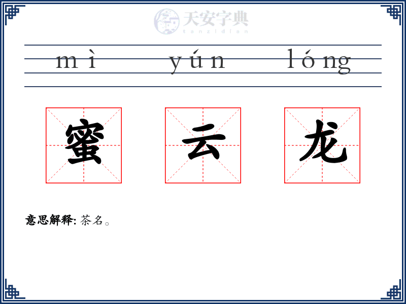 蜜云龙