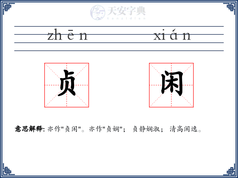 贞闲