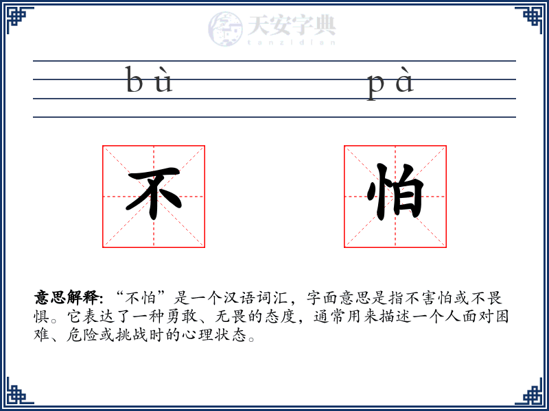 不怕