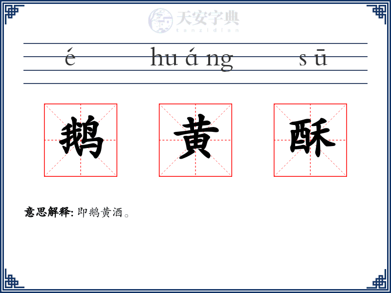 鹅黄酥