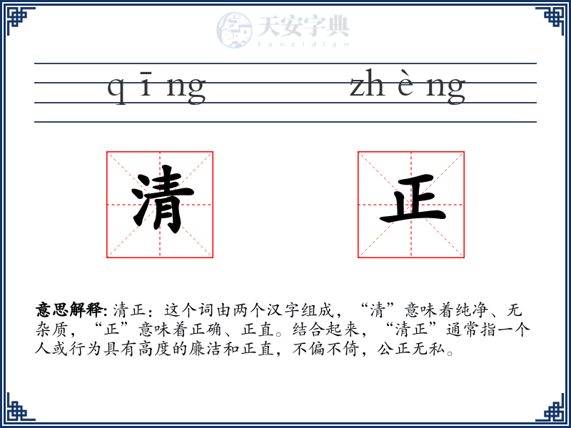 清正