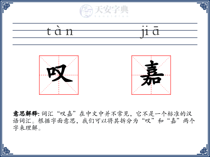 叹嘉