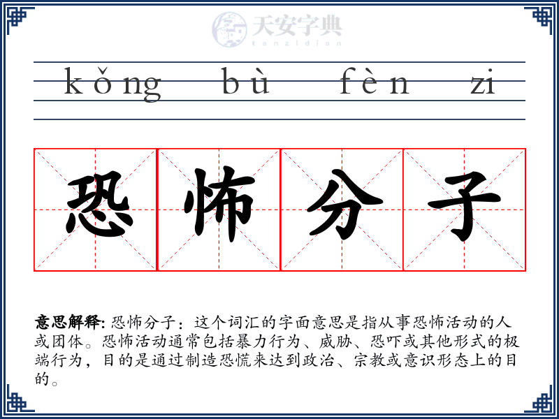 恐怖分子