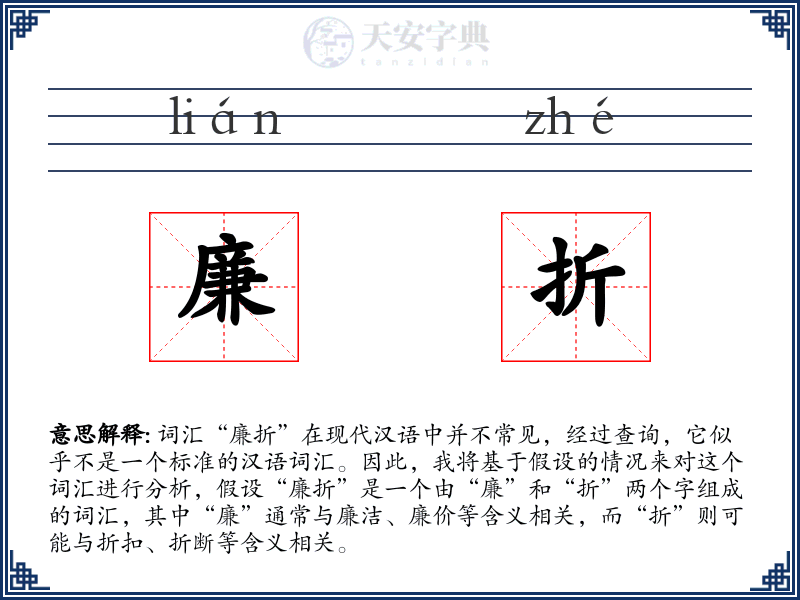 廉折